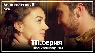 Великолепный век серия 111 [upl. by Cock]