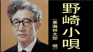 野崎小唄 明治・大正・昭和初期の歌謡曲昭和10年 東海林太郎 （しょうじたろう） 唄 [upl. by Hgielhsa]