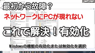 ネットワークに自分のコンピュータが表示されない（裏技？） [upl. by Aicele]