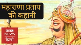 Maharana Pratap Story of the Lion of Mewar BBC Hindi [upl. by Solraced]