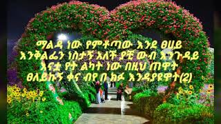 Jember Jember weta say Ethiopan Amharic best love song ever ethiopian new music with lyrics 202021 [upl. by Ttehr763]