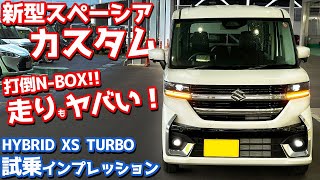 【走りもヤバい！】スズキ 新型スペーシアカスタム ターボモデルに試乗！大絶賛の新型NBOXを超えた【SUZUKI SPACIA CUSTOM HYBRID XS Turbo 2023】 [upl. by Yllime]