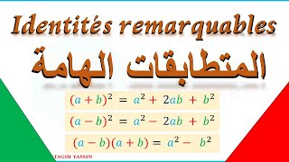 المتطابقات الهامة  Les identités remarquables [upl. by Yorztif58]