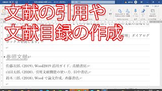 Word文献の引用や文献目録の作成 [upl. by Enileuqcaj]