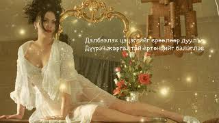 ТАриунаа  Улаан Сарнай Lyrics  TAriunaa  Ulaan Sarnai [upl. by Paley]