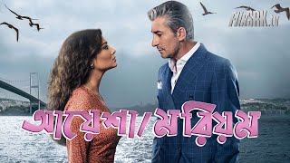 আয়েশামরিয়ম । AYSHAMORIOM – Bangla Dubbing Serial Turkish TV Serial  Nurgul Yesilcay  FlixSRK [upl. by Karleen790]