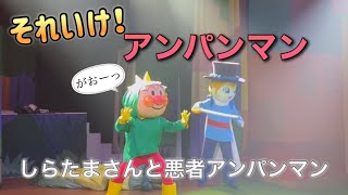 【アンパンマンショー】アンパンマンミュージアムのショーをノーカットで♡ [upl. by Zimmerman861]