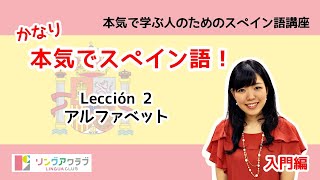 かなり本気でスペイン語！【入門編 4】 Lección 2：アルファベット [upl. by Jamal679]