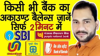 Bank balance kaise check kare  Bank balance check [upl. by Iey171]