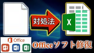 マイクロソフトオフィス Microsoft office 白アイコン 修復対処方法 [upl. by Mano]