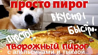 ПРОСТО ПИРОГ  ТВОРОЖНЫЙ С АПЕЛЬСИНАМИ И ТЫКВОЙ [upl. by Aiciram375]