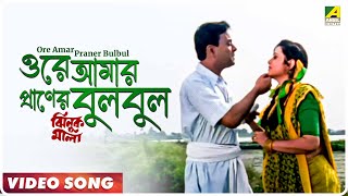 Ore Amar Praner Bulbul  Jhinuk Mala  Bengali Movie Song  Sabina Yasmin Andrew Kishore [upl. by Etireugram]