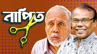 নাপিত। NAPIT  Bangla Comedy Natok  ATm shamsuzzaman  Fazlur Rahman babu  Moubd 2019 HD [upl. by Otxilac]