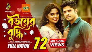 Bouer Buddhi  বউয়ের বুদ্ধি  Niloy Alomgir  Heme  Bangla Natok 2022 [upl. by Laira747]