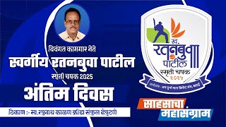 FINAL DAY I LATE RATANBUVA PATIL SMRUTI CHASHAK 2025 KATAI PART 2 [upl. by Nnylharas]