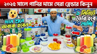 ২০২৫ সালে পানির দামে সেরা ব্লেন্ডার কিনুন 🔥 Blender Machine Price In BD High Power Blender Price BD [upl. by Matilde]