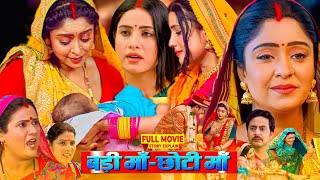 Badi Maa Chhoti Maa  Bhojpuri Film  Bhojpuri Movie Sanjana Pandey Subhi Sharma fullmovieexplain [upl. by Lorie]