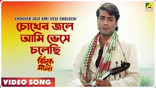 Chokher Jole Ami Vese Cholechi  Jhinuk Mala  Bengali Movie Song  Andrew Kishore [upl. by Attennhoj486]