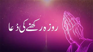 Roza Rakhne ki Dua  Lent Season 2023 [upl. by Petrick593]