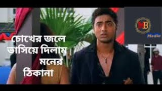 Chokher Jole চোখের জলে Poran Jai Jolia Re Dev Subhashree Zubeen Garg Jeet Gannguli By MB Media [upl. by Ahsiaa299]