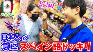 日本人が急にスペイン語喋り出すドッキリinメキシコ [upl. by Ragen]