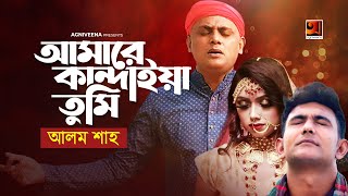 Amare Kandaiya Tumi  আমারে কান্দাইয়া তুমি  Alam Shah  Eid Bangla Song 2020  GSeriesMusic [upl. by Aldin369]