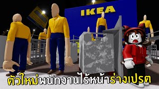 ตัวใหม่พนักงานไร้หน้าร่างเปรต ดุมาก  Roblox IKEA 9 [upl. by Rimaj]