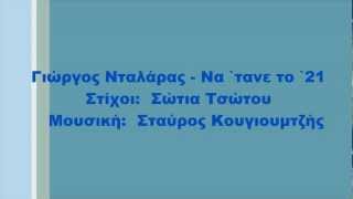 Γιώργος Νταλάρας  Να τανε το 21 Στίχοι [upl. by Kyla]