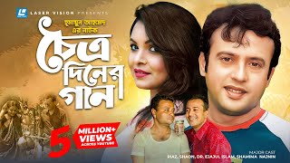 Choittro Diner Gaan  চৈত্র দিনের গান  Humayun Ahmed  Riaz  Shaon  Ejaj  Bangla Natok [upl. by Arimas]