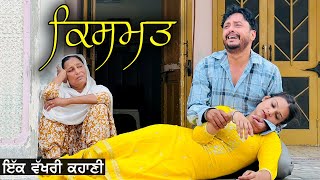 ਕਿਸਮਤ Qismat  Heart Touching Punjabi Movie 2022  Latest Punjabi Movie 2022 [upl. by Gerri]