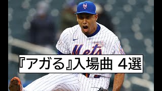 【MLB】 クローザーの『アガる』登場曲 4選 [upl. by Edsel]