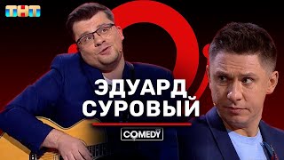 Камеди Клаб «Эдуард Суровый канал YouTube» Харламов Батрутдинов [upl. by Gyatt]