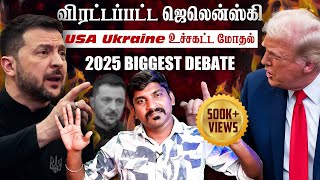 Ukraine கதை முடிந்தது  Trump Zelensky Complete Meeting Details  TP  Tamil [upl. by Oirramaj]