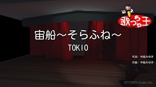 【カラオケ】宙船（そらふね） TOKIO [upl. by Francoise]