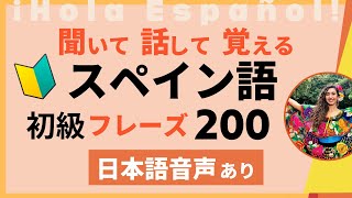 ゼロからはじめる日常会話  聞き流し【日本語→スペイン語】 [upl. by Duston700]