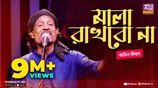 মালা রাখবো না  Mala Rakhbo Na  Full Song  বাউল কিরণ  বাংলা লোকগীতি  Studio Banglar Gayen [upl. by Norym139]