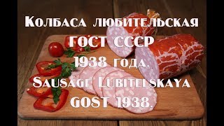 Колбаса Любительская ГОСТ СССР 1938 года Sausage Lubitelskaya GOST 1938 [upl. by Rayburn]