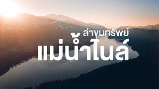 สารคดี สำรวจโลก ตอน ล่าขุมทรัพย์แม่น้ำไนล์ [upl. by Ahtekahs]