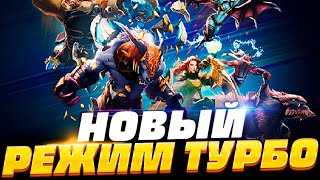 Большое обновление режима ТУРБО в Dota 2 🔥 [upl. by Eleumas]