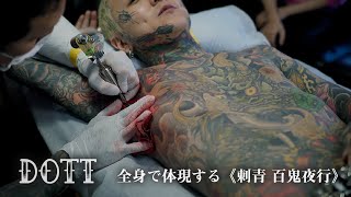 全身のタトゥーで体現する《刺青 百鬼夜行》｜針本イオ（31）【YOUR TATTOO VOL５】 [upl. by Esina]