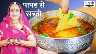 मारवाडी पापडी की सब्जी – Papad ki Sabzi recipe in Marwadi [upl. by Eseer427]