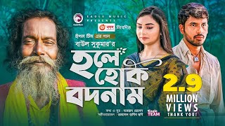 Hole Hok Bodnam  Baul Sukumar  Bangla Song 2021  Zaher Alvi  Rabina  Bangla Gaan [upl. by Aicirpac729]