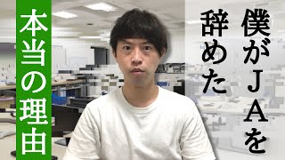 僕がJA（農協）を辞めた理由。本当のことをお話します。 [upl. by Atsiuqal]