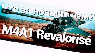 Что это за новый прем M4A1 Revalorisé World of Tanks WoT [upl. by Schumer612]