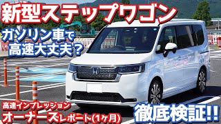 【オーナーズレポ】ホンダ新型ステップワゴン納車後1ヶ月レポート！ガソリン車の高速性能を検証！【HONDA STEPWGN PREMIUM LINE】 [upl. by Artimas]