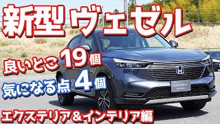 【良い点19個・悪い点4個】ホンダ新型ヴェゼル内外装紹介！Zグレード専用装備5つと上位装備15個もチェック！【HONDA NEW VEZEL eHEV Z HRV 2021 】 [upl. by Kisor]