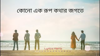 Rupkothar JogoteLyrics  Networker Baire  Lyrics Mama  Chorki [upl. by Niessuh]