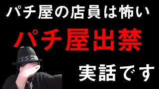 【閲覧注意】現パチプロが実際に出禁になった時の話【本当にあったパチ屋の恐い話】 [upl. by Niasuh739]