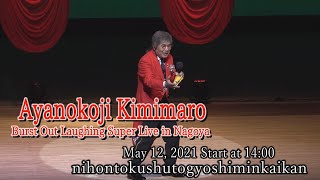 Ayanokoji Kimimaro Burst Out Laughing Super Live in Nagoya May122021 Start at 1400 [upl. by Zaob847]