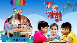 Ba te Bondhu । ব তে বন্ধু  EP 16 । Bangla Natok । Duronto TV [upl. by Templas]